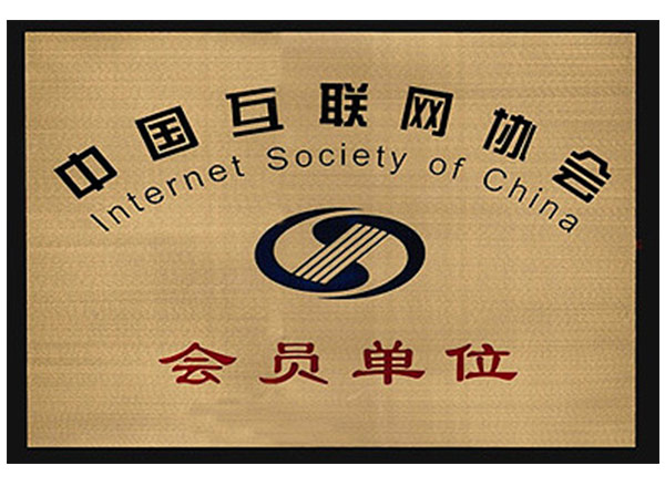 中国互联网协会会员