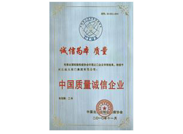 中国质量诚信企业